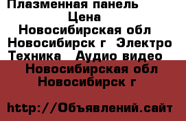 42“ Плазменная панель Lg MT-42PX10  › Цена ­ 15 000 - Новосибирская обл., Новосибирск г. Электро-Техника » Аудио-видео   . Новосибирская обл.,Новосибирск г.